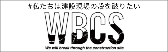 私たちは建設現場の殻を破りたいWBCS